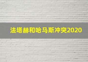 法塔赫和哈马斯冲突2020