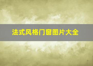 法式风格门窗图片大全