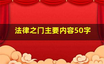 法律之门主要内容50字