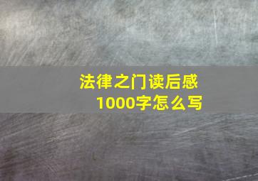 法律之门读后感1000字怎么写