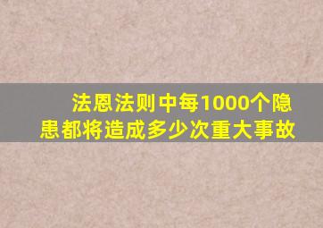 法恩法则中每1000个隐患都将造成多少次重大事故