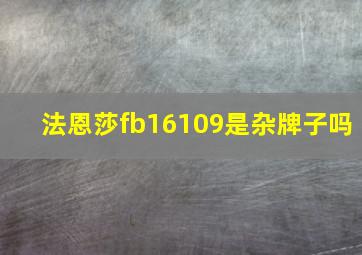 法恩莎fb16109是杂牌子吗