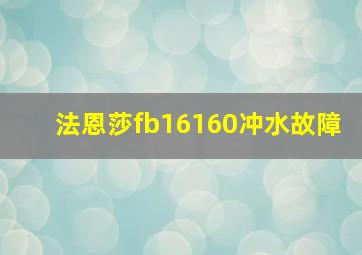 法恩莎fb16160冲水故障