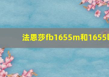 法恩莎fb1655m和1655l