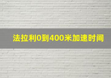 法拉利0到400米加速时间