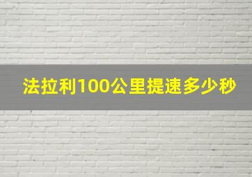 法拉利100公里提速多少秒