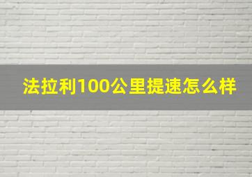 法拉利100公里提速怎么样