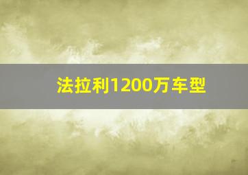 法拉利1200万车型