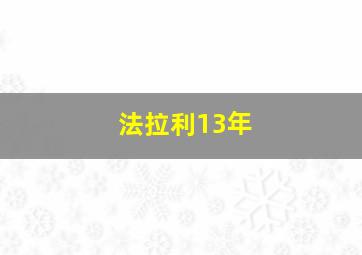 法拉利13年