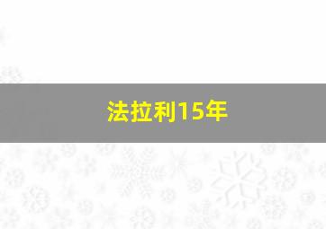 法拉利15年