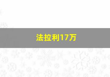 法拉利17万