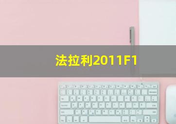 法拉利2011F1