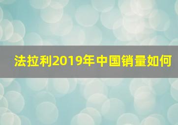 法拉利2019年中国销量如何