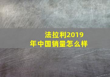 法拉利2019年中国销量怎么样