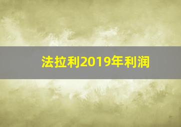 法拉利2019年利润