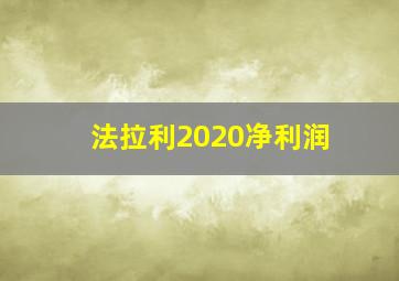 法拉利2020净利润