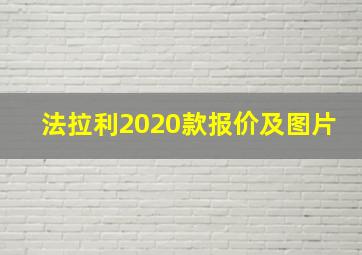 法拉利2020款报价及图片