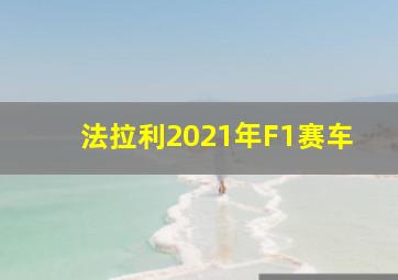 法拉利2021年F1赛车