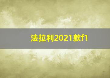 法拉利2021款f1