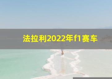 法拉利2022年f1赛车