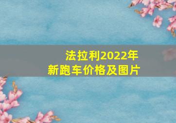 法拉利2022年新跑车价格及图片