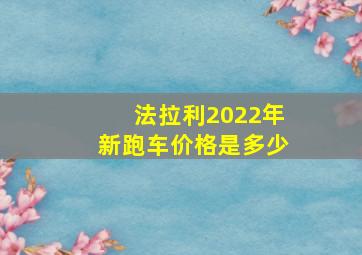 法拉利2022年新跑车价格是多少