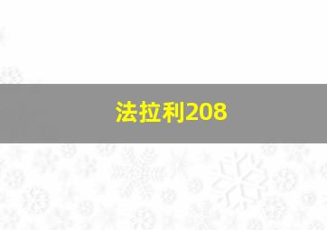 法拉利208