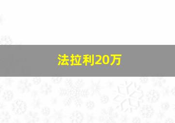 法拉利20万