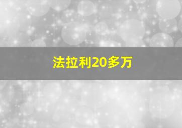 法拉利20多万