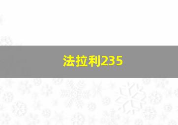 法拉利235