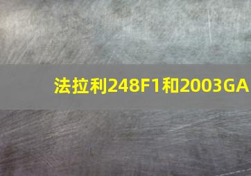 法拉利248F1和2003GA