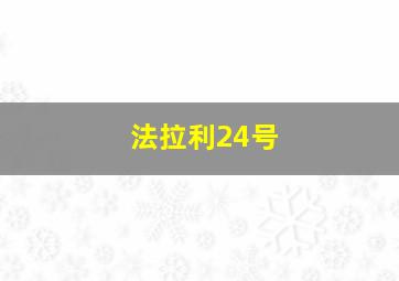 法拉利24号