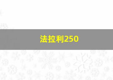 法拉利250