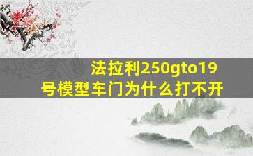 法拉利250gto19号模型车门为什么打不开