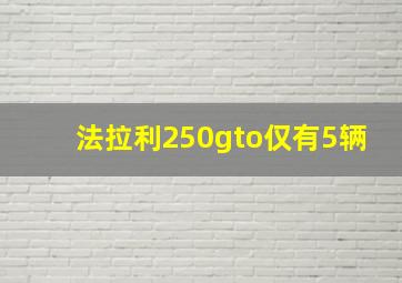 法拉利250gto仅有5辆