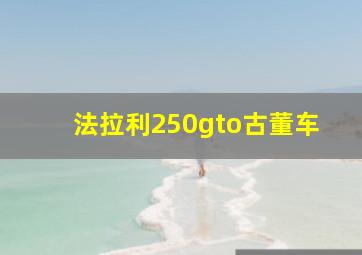 法拉利250gto古董车