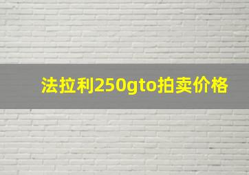 法拉利250gto拍卖价格