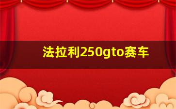 法拉利250gto赛车