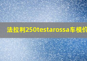 法拉利250testarossa车模价值