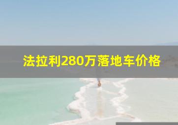 法拉利280万落地车价格