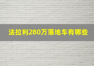 法拉利280万落地车有哪些