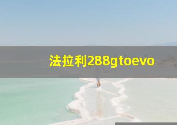 法拉利288gtoevo