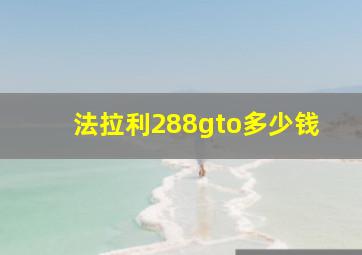 法拉利288gto多少钱