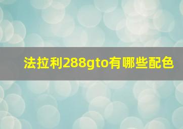 法拉利288gto有哪些配色