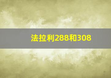 法拉利288和308