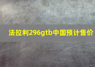 法拉利296gtb中国预计售价