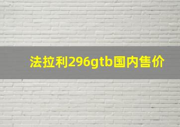 法拉利296gtb国内售价