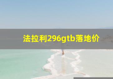 法拉利296gtb落地价