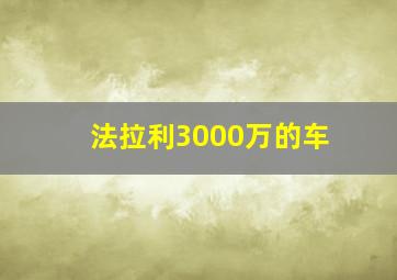 法拉利3000万的车