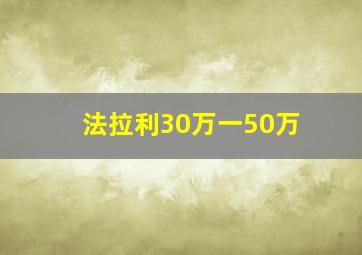 法拉利30万一50万